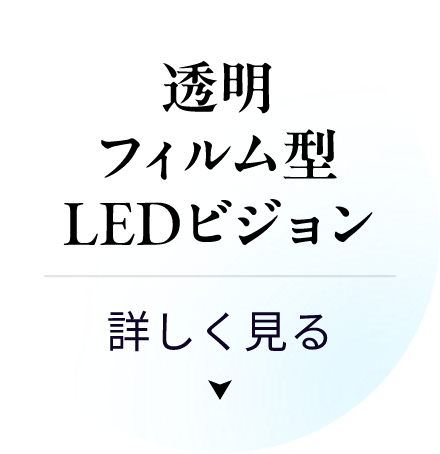 透明フィルム型LEDビジョンについて詳しく見る
