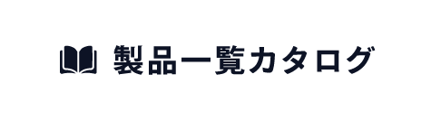 製品一覧